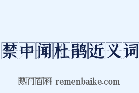 禁中闻杜鹃近义词是什么意思的图片
